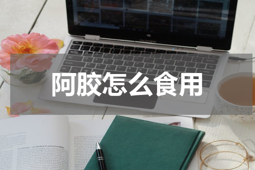 阿胶怎么食用