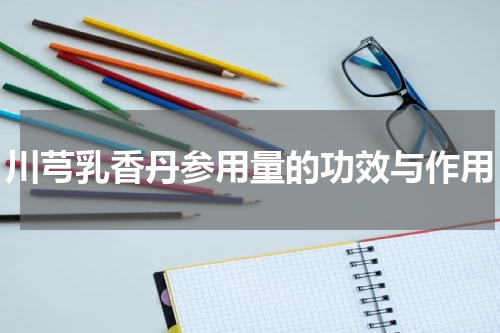 川芎乳香丹参用量的功效与作用