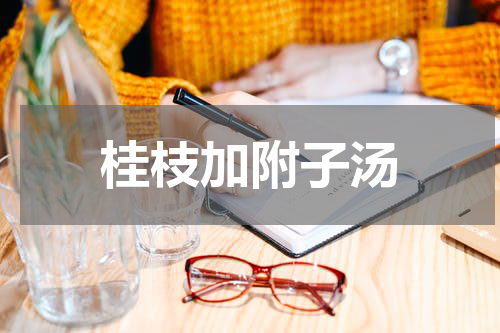 桂枝加附子汤