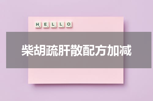 柴胡疏肝散配方加减