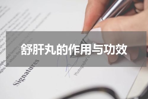 舒肝丸的作用与功效