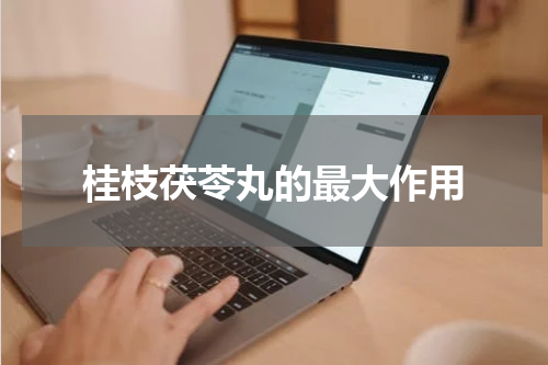 桂枝茯苓丸的最大作用