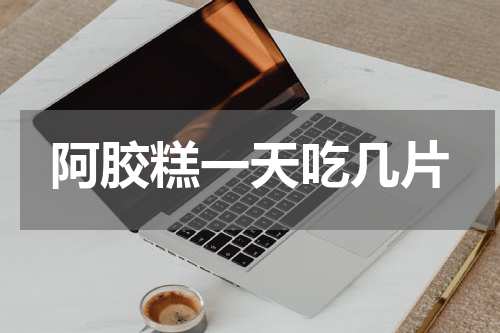 阿胶糕一天吃几片