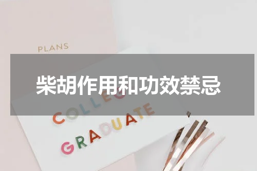 柴胡作用和功效禁忌