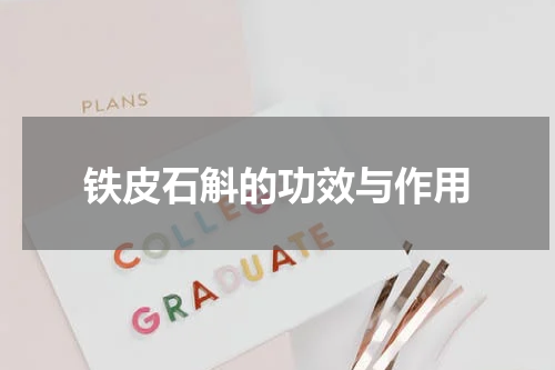 铁皮石斛的功效与作用