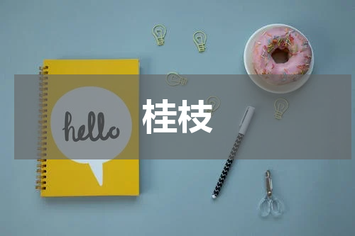 桂枝