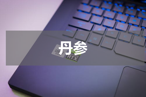 丹参