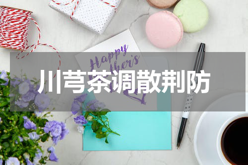 川芎茶调散荆防