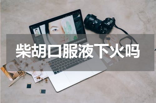 柴胡口服液下火吗