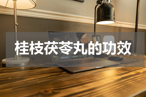 桂枝茯苓丸的功效
