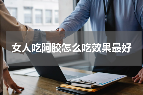 女人吃阿胶怎么吃效果最好