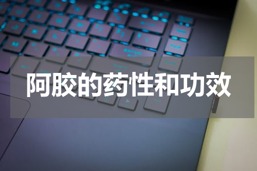 阿胶的药性和功效
