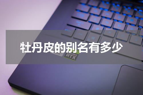 牡丹皮的别名有多少