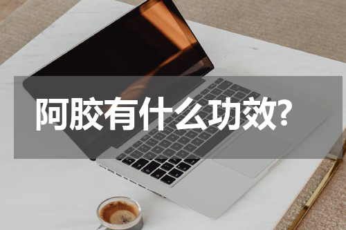 阿胶有什么功效?