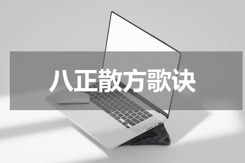 八正散方歌诀