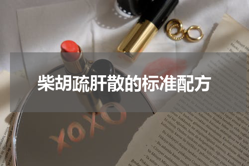 柴胡疏肝散的标准配方