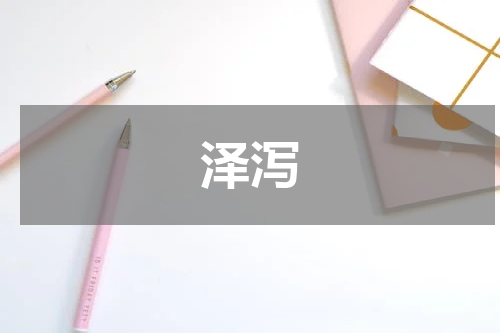 泽泻