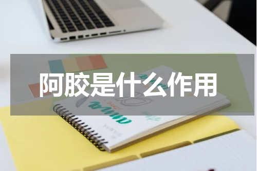 阿胶是什么作用