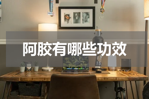 阿胶有哪些功效