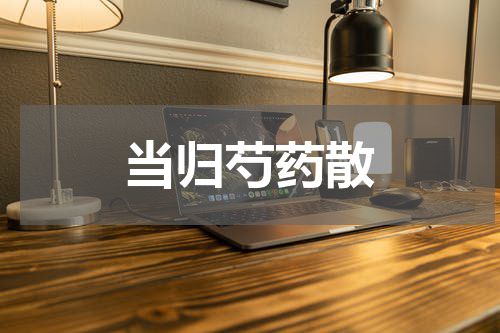 当归芍药散