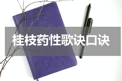 桂枝药性歌诀口诀