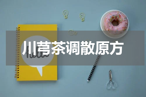 川芎茶调散原方