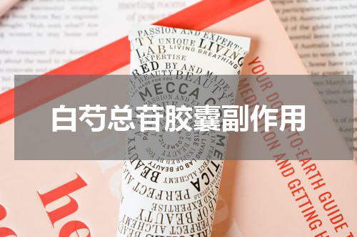 白芍总苷胶囊副作用