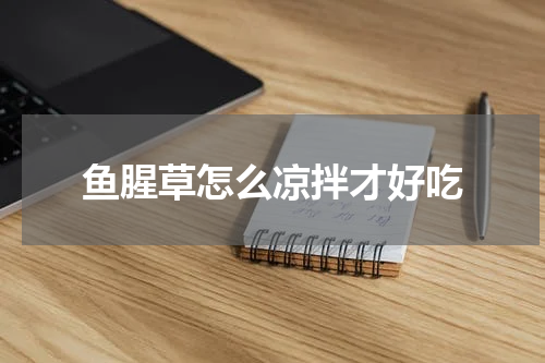 鱼腥草怎么凉拌才好吃