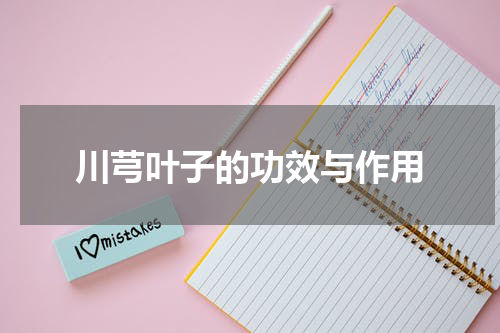 川芎叶子的功效与作用