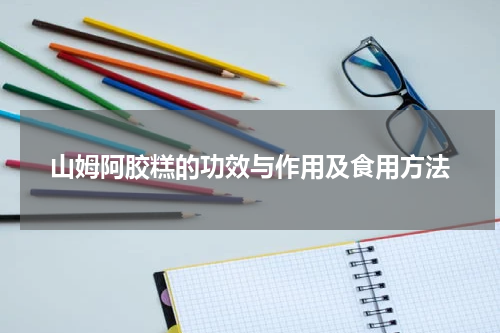山姆阿胶糕的功效与作用及食用方法