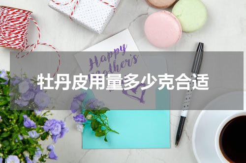 牡丹皮用量多少克合适