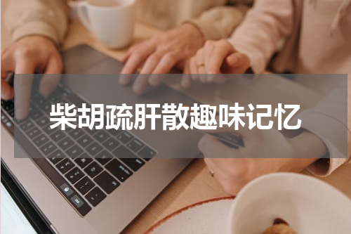 柴胡疏肝散趣味记忆