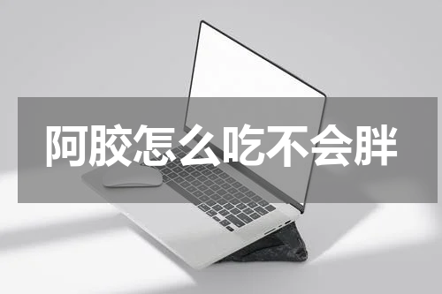 阿胶怎么吃不会胖