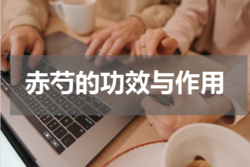赤芍的功效与作用