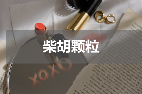 柴胡颗粒