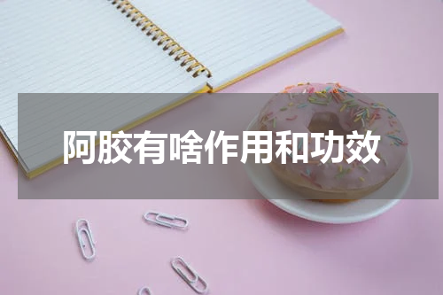 阿胶有啥作用和功效