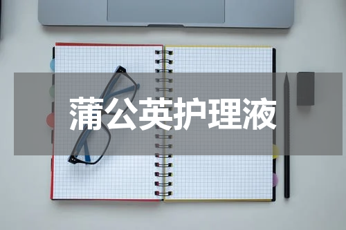 蒲公英护理液