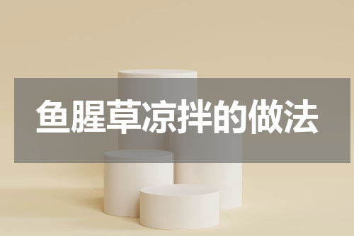 鱼腥草凉拌的做法