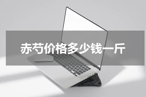 赤芍价格多少钱一斤
