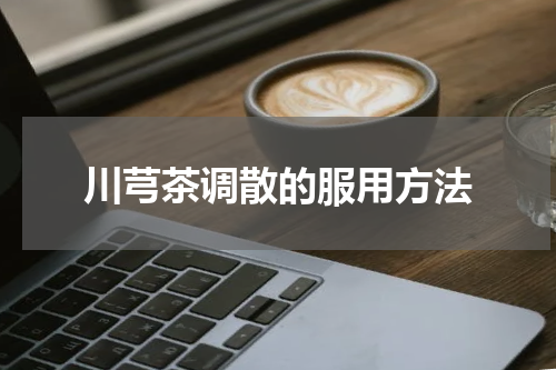 川芎茶调散的服用方法