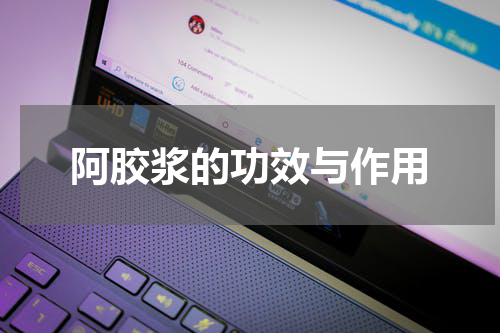 阿胶浆的功效与作用