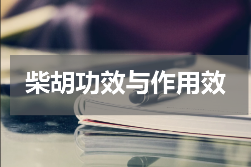 柴胡功效与作用效