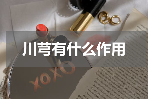 川芎有什么作用