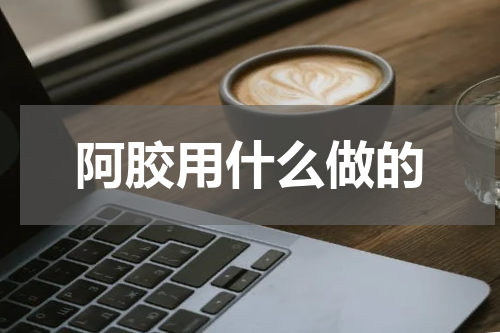 阿胶用什么做的