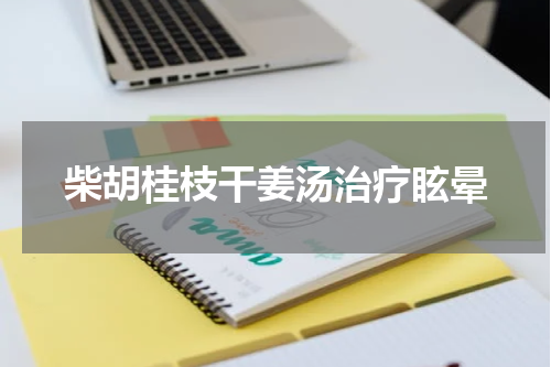柴胡桂枝干姜汤治疗眩晕