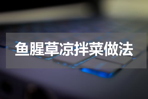 鱼腥草凉拌菜做法