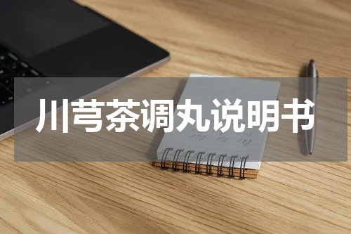 川芎茶调丸说明书