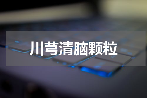 川芎清脑颗粒