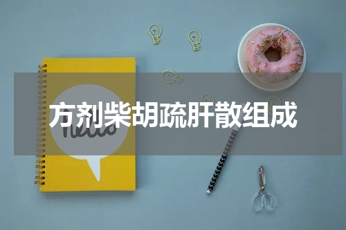 方剂柴胡疏肝散组成