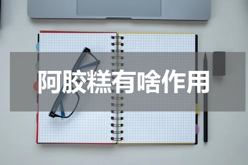 阿胶糕有啥作用